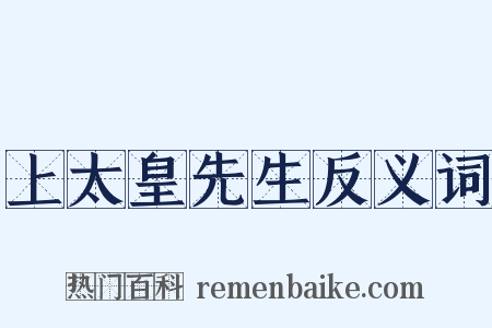 上太皇先生反义词是什么意思的图片